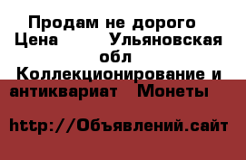 Продам не дорого › Цена ­ 10 - Ульяновская обл. Коллекционирование и антиквариат » Монеты   